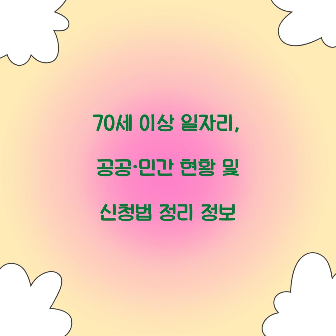 70세 이상 일자리