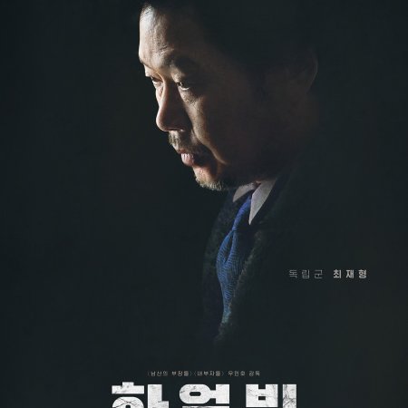 영화 하얼빈 등장인물 최재형 (유재명)