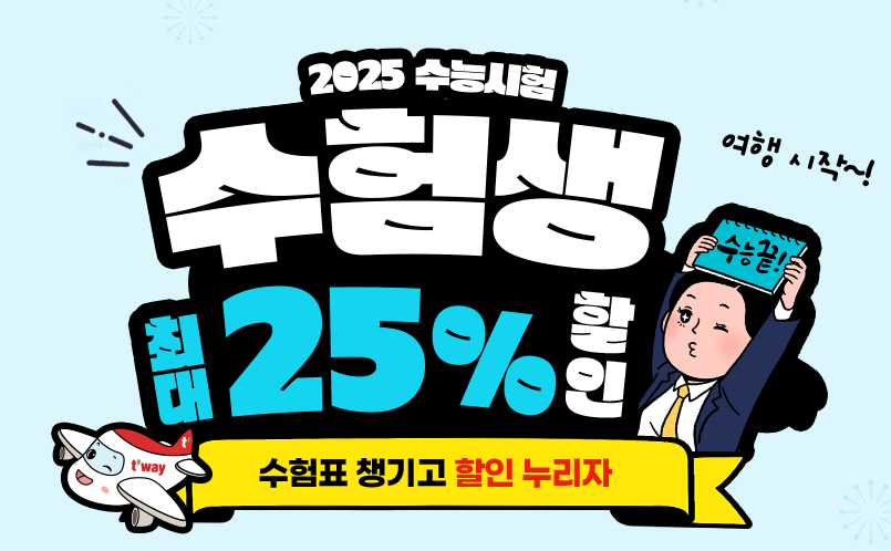 수험생 항공권 할인