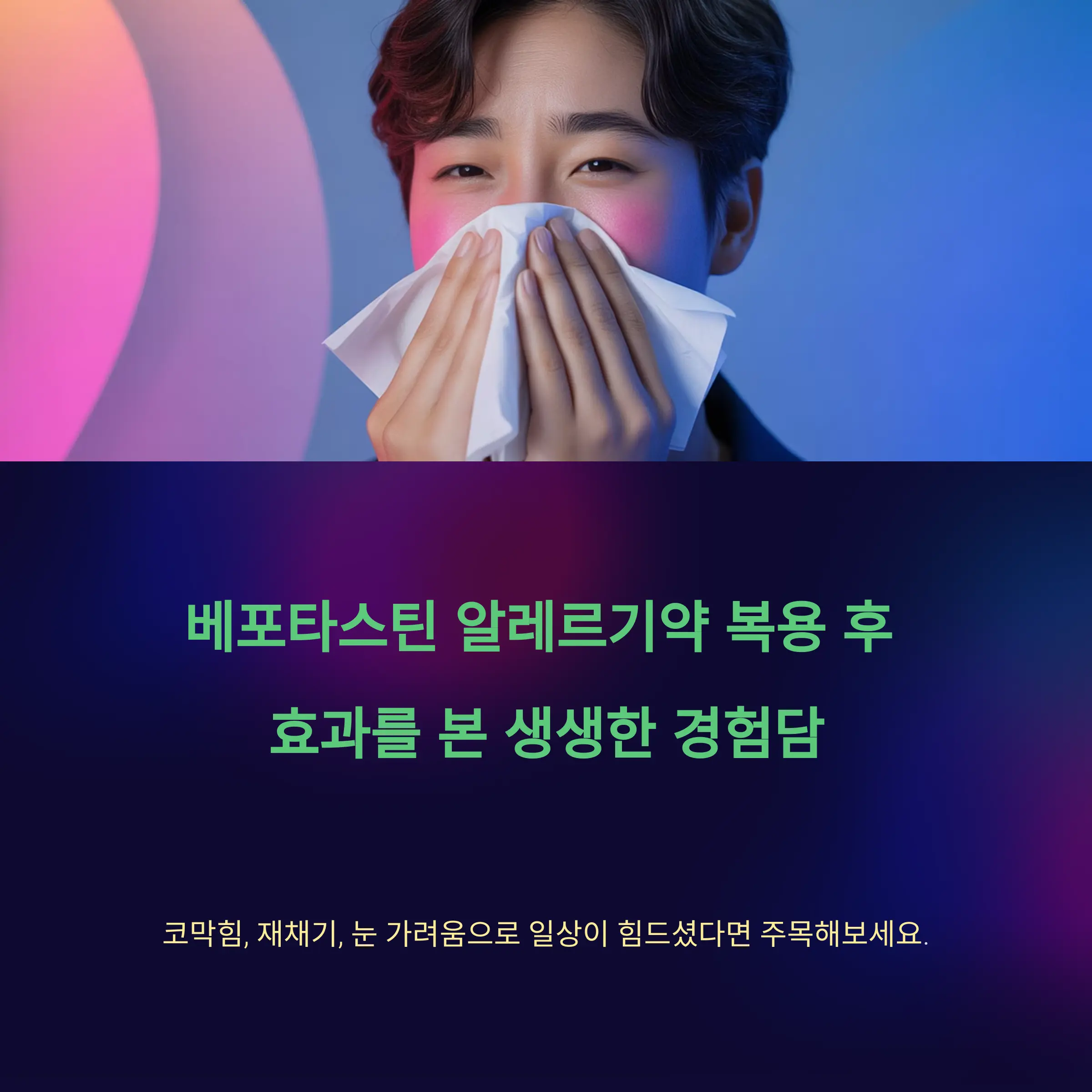 베포타스틴 알레르기약 복용 후 효과를 본 생생한 경험담