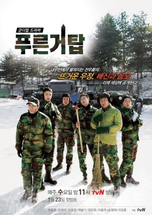 군인, 군대 관련 드라마 푸른거탑 다시보기 추천