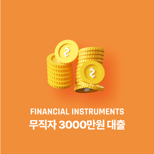 무직자 3000만원 대출