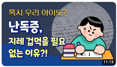 난독증 관련 영상
