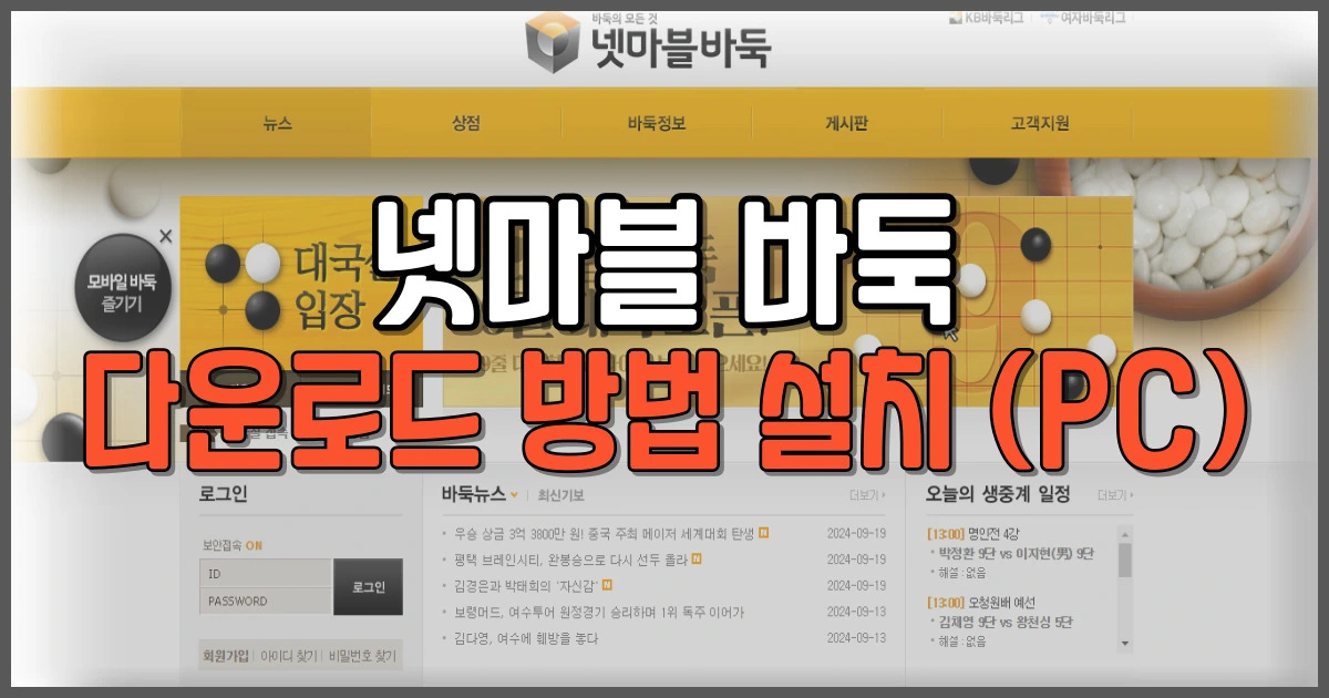 넷마블 바둑 다운로드 방법 (PC)