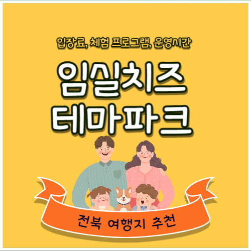 임실치즈테마파크-썸네일