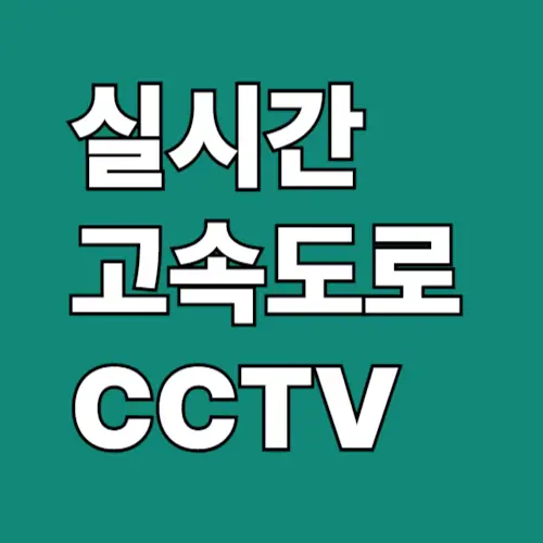 실시간 고속도로 CCTV