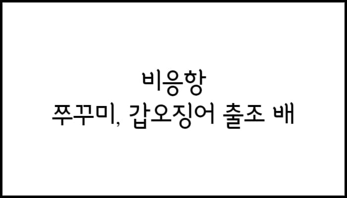 비응항-쎔네일