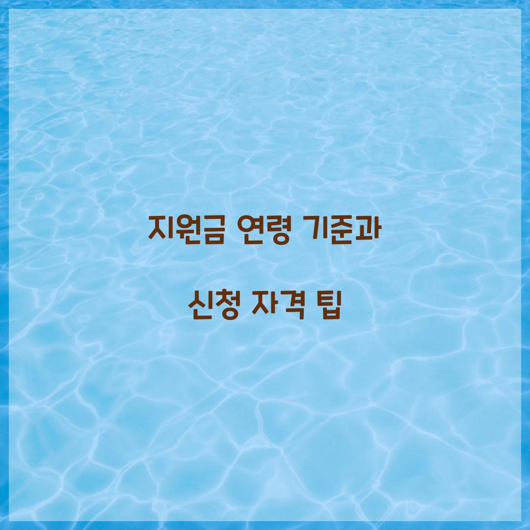 지원금 연령 기준