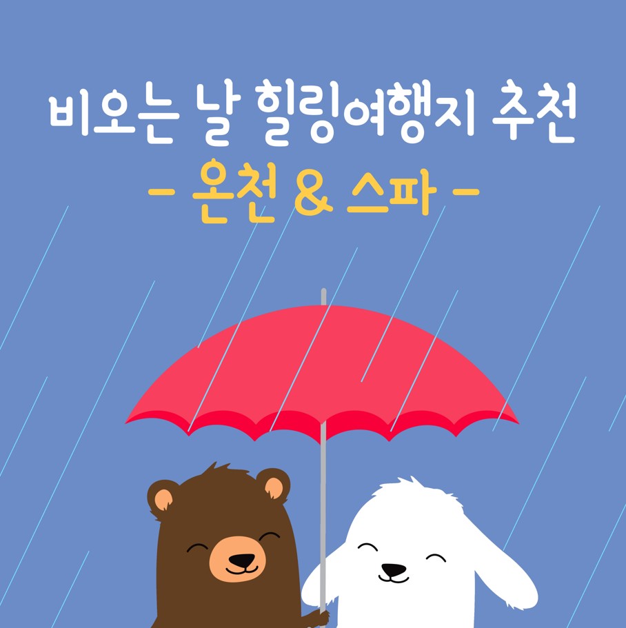 비오는날-힐링여행지-추천:온천&스파