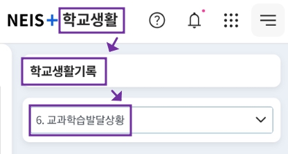 나이스 [학생/학부모] 세특 생기부 확인날짜