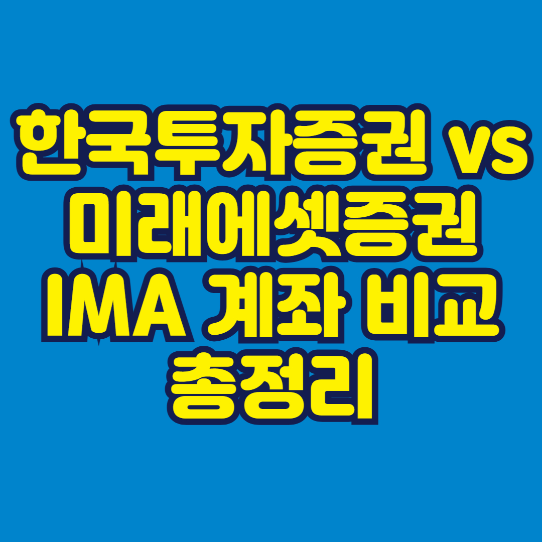 한국투자증권 vs 미래에셋증권 IMA 계좌 비교 총정리 썸네일