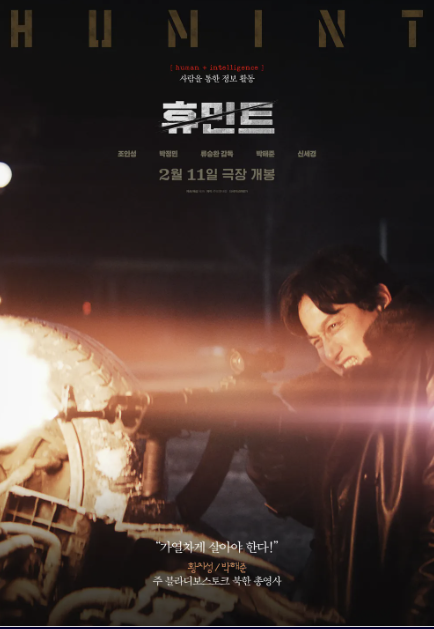 영화 휴민트 뜻&#44; 무대인사&#44; 개봉일&#44; 시사회&#44; 손익분기점&#44; 출연진&#44; 예매