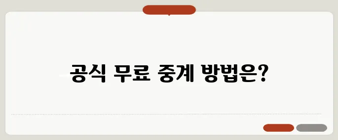 프리미어리그 중계 시청하기 공식 무료 방법