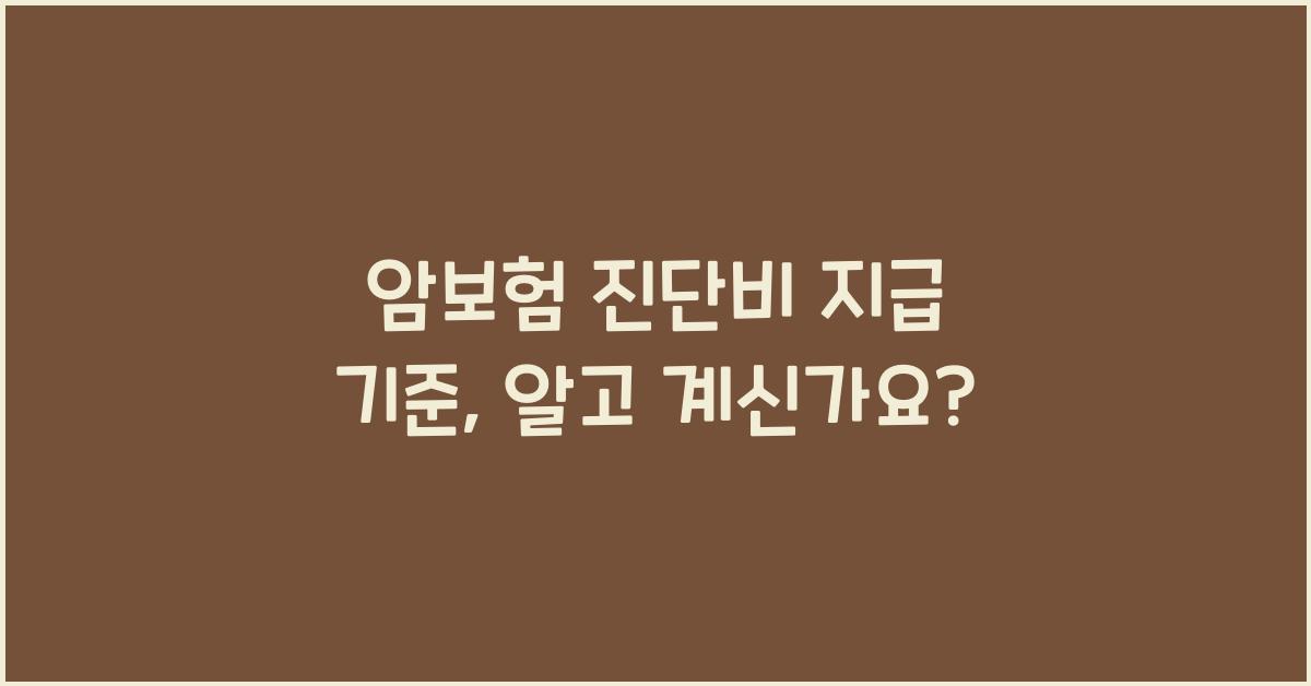 암보험 진단비 지급 기준