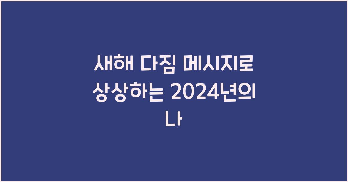 새해 다짐 메시지