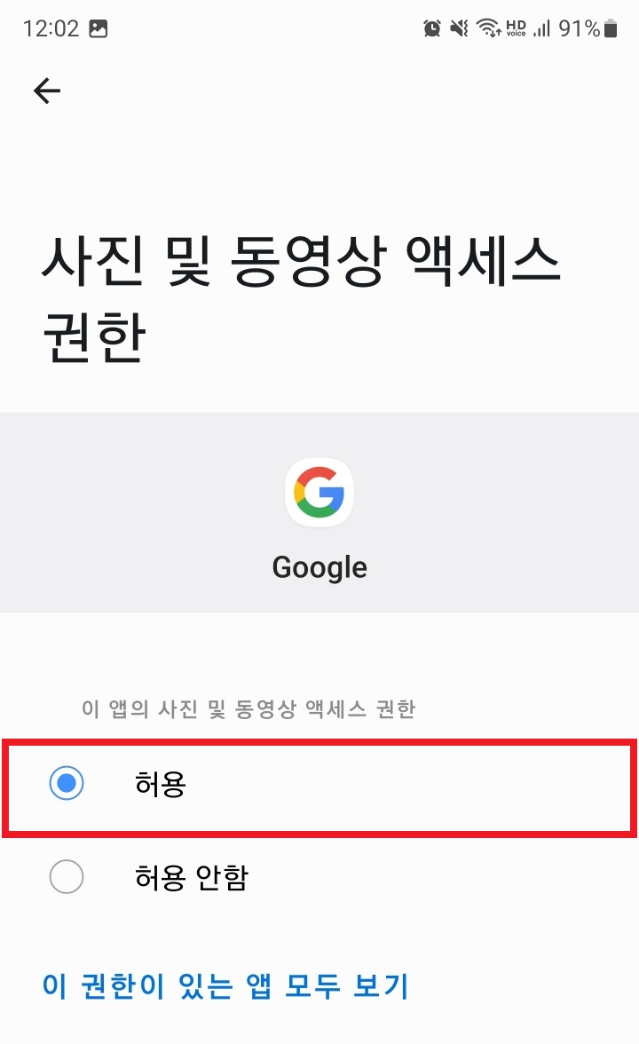 Google 사진 및 동영상 액세스 권한