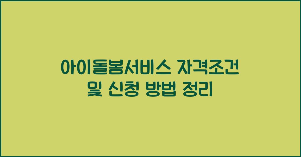 아이돌봄서비스 자격조건