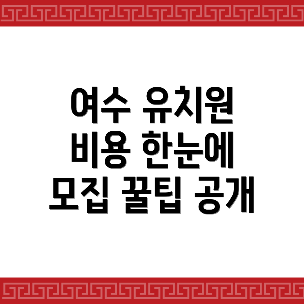 여수시 유치원 비용