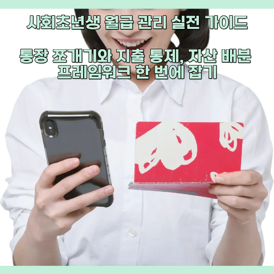 사회초년생 월급 관리 실전 가이드