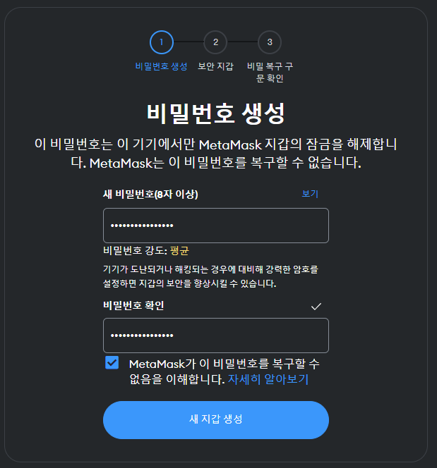 메타마스크 비밀번호 생성 화면