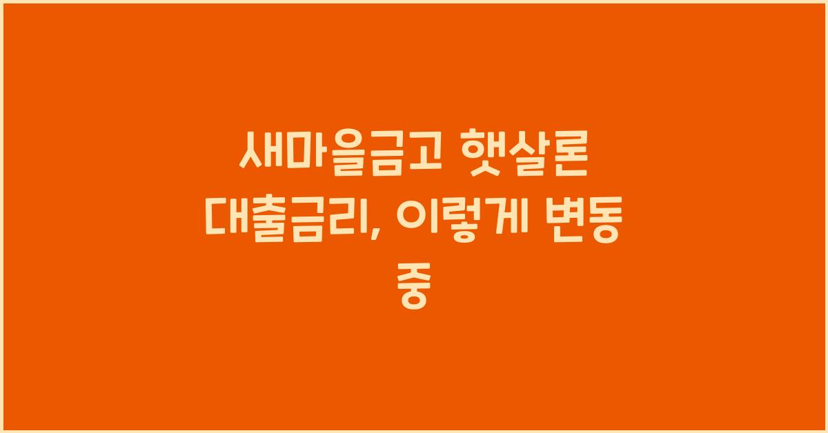 새마을금고 햇살론 대출금리