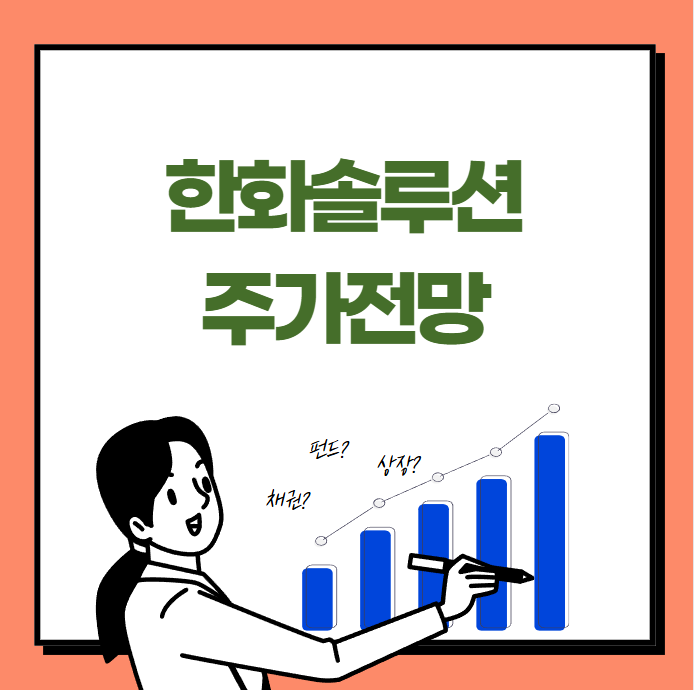 한화솔루션 주가 전망