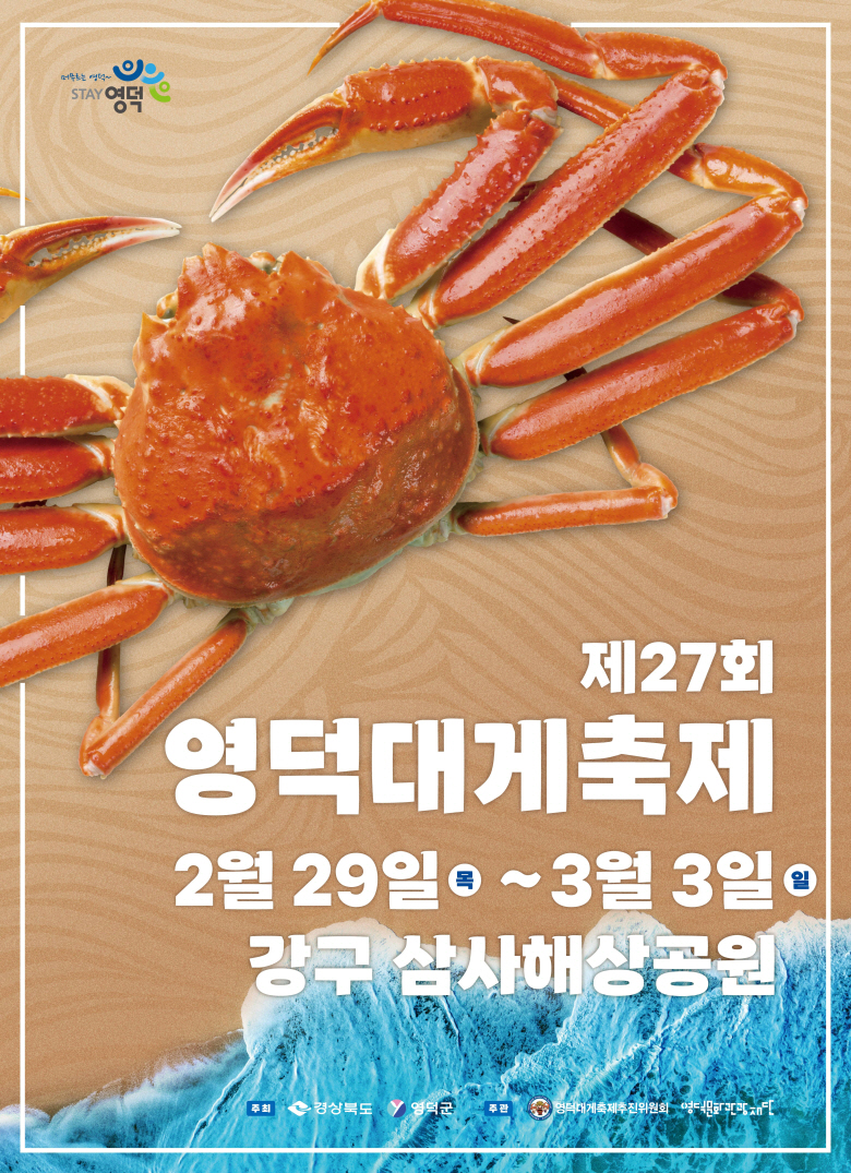 2024년 27회 영덕대게 축제 기본 일정과 프로그램 소개