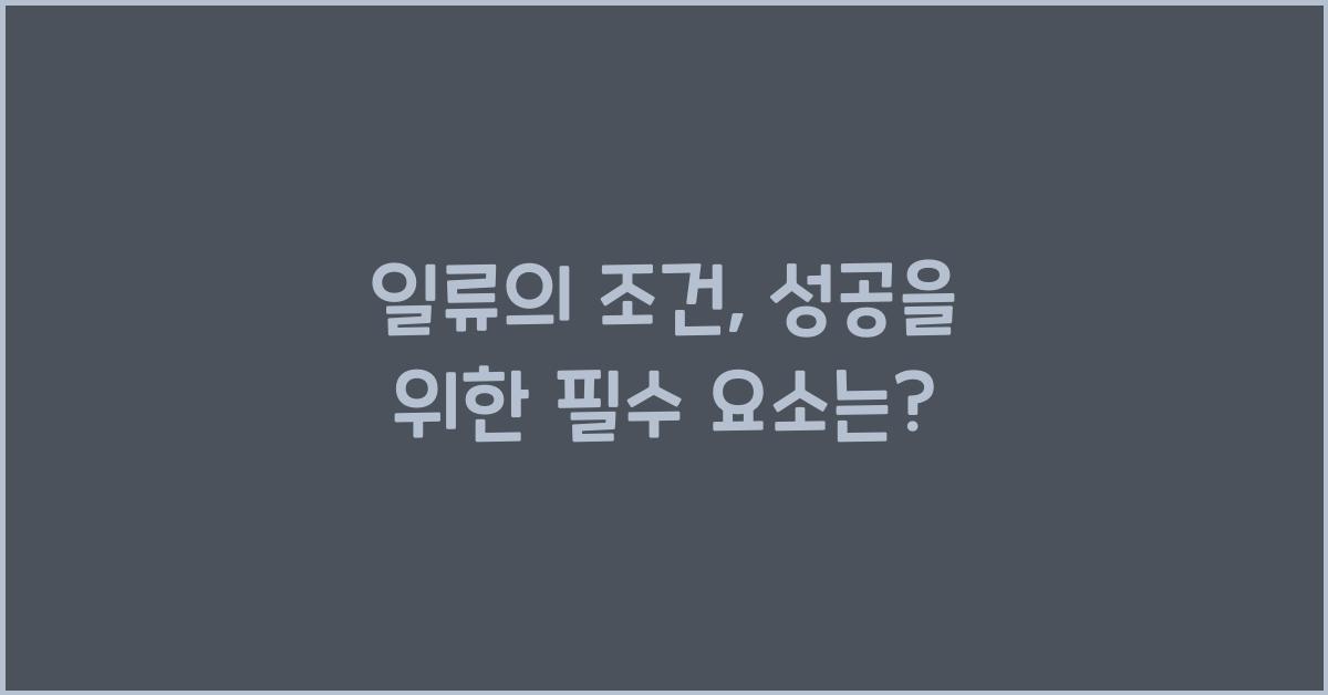 일류의 조건