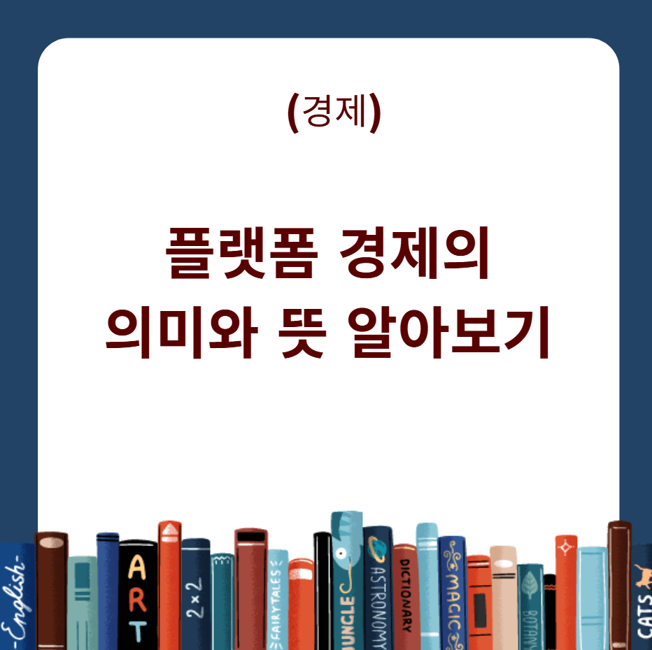 플랫폼 경제