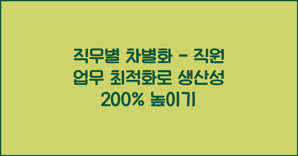 직무별 차별화 - 직원 업무 최적화