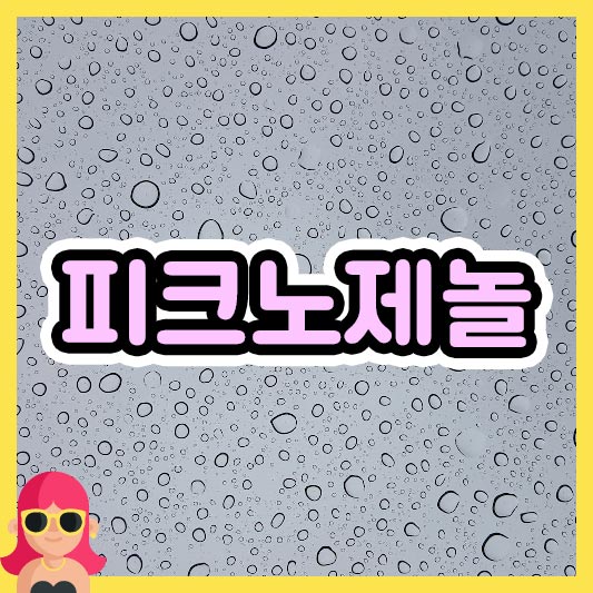 섬네일 피크노제놀