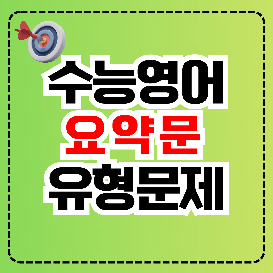 수능영어 요약문 유형 실전 문제 풀이 100제