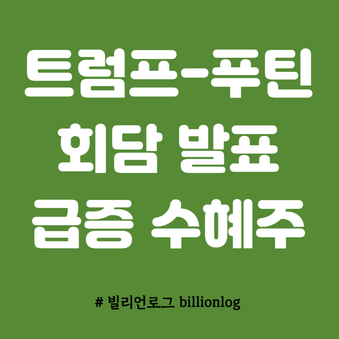 트럼프 푸틴 회담 수혜주