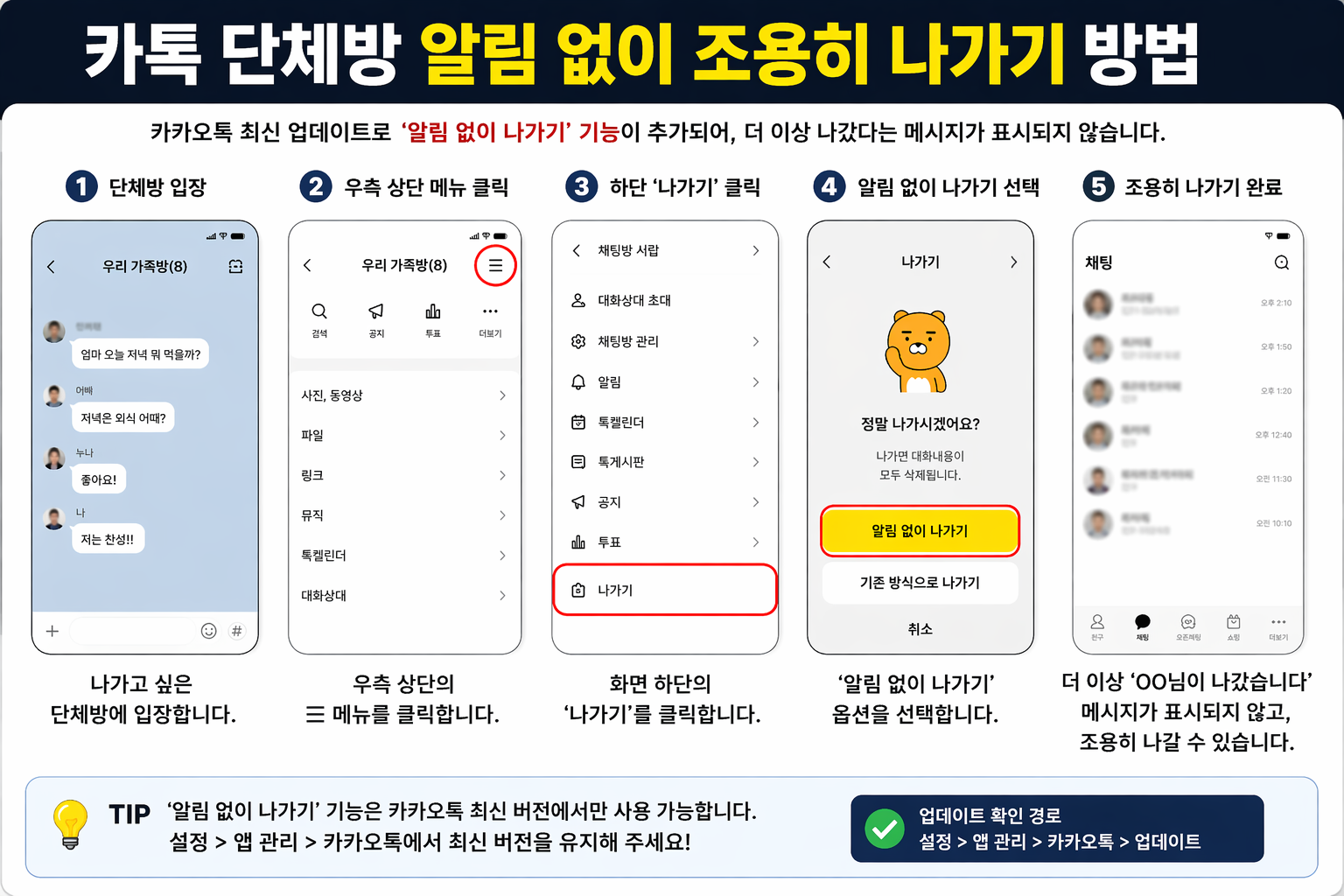 단톡방 몰래 나가기