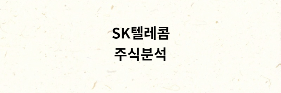 SK텔레콤 분석
