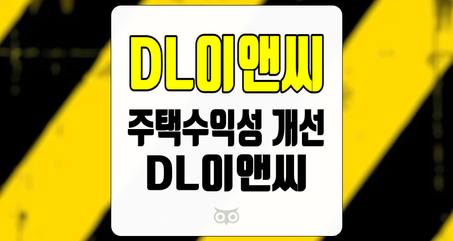 DL이앤씨, 주택 수익성 개선을 위한 긍정적인 신호