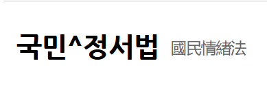 국민정서법, 떼법