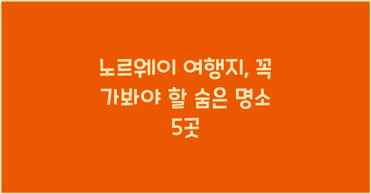 노르웨이 여행지