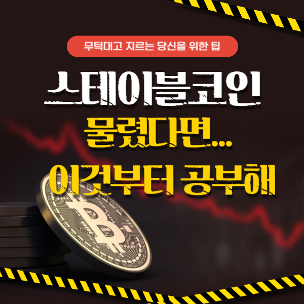스테이블코인