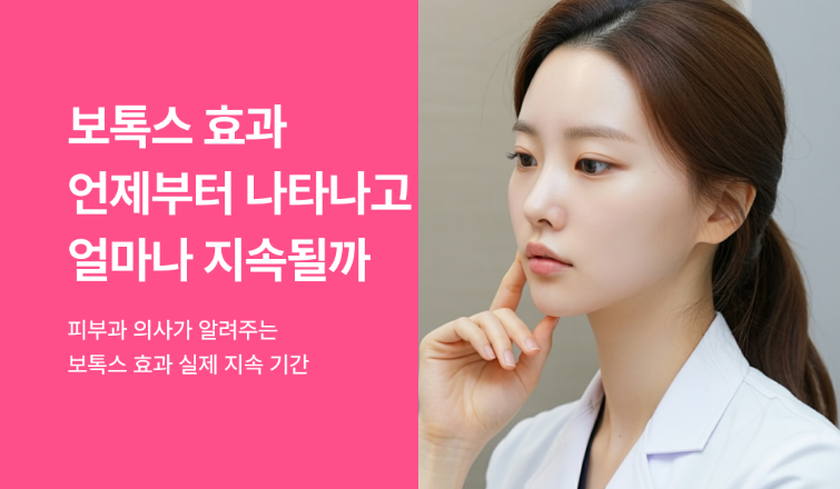 💉 보톡스 시술 비용 50% 절약하는 방법과 안전한 병원 선택 가이드