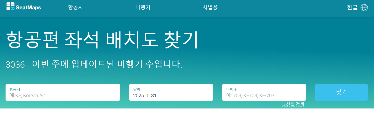 seatmaps-비행기-기종-확인-항공편-검색