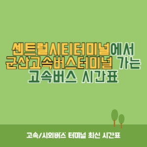 센트럴시티터미널에서 군산고속버스터미널 가는 고속버스 시간표 최신정보