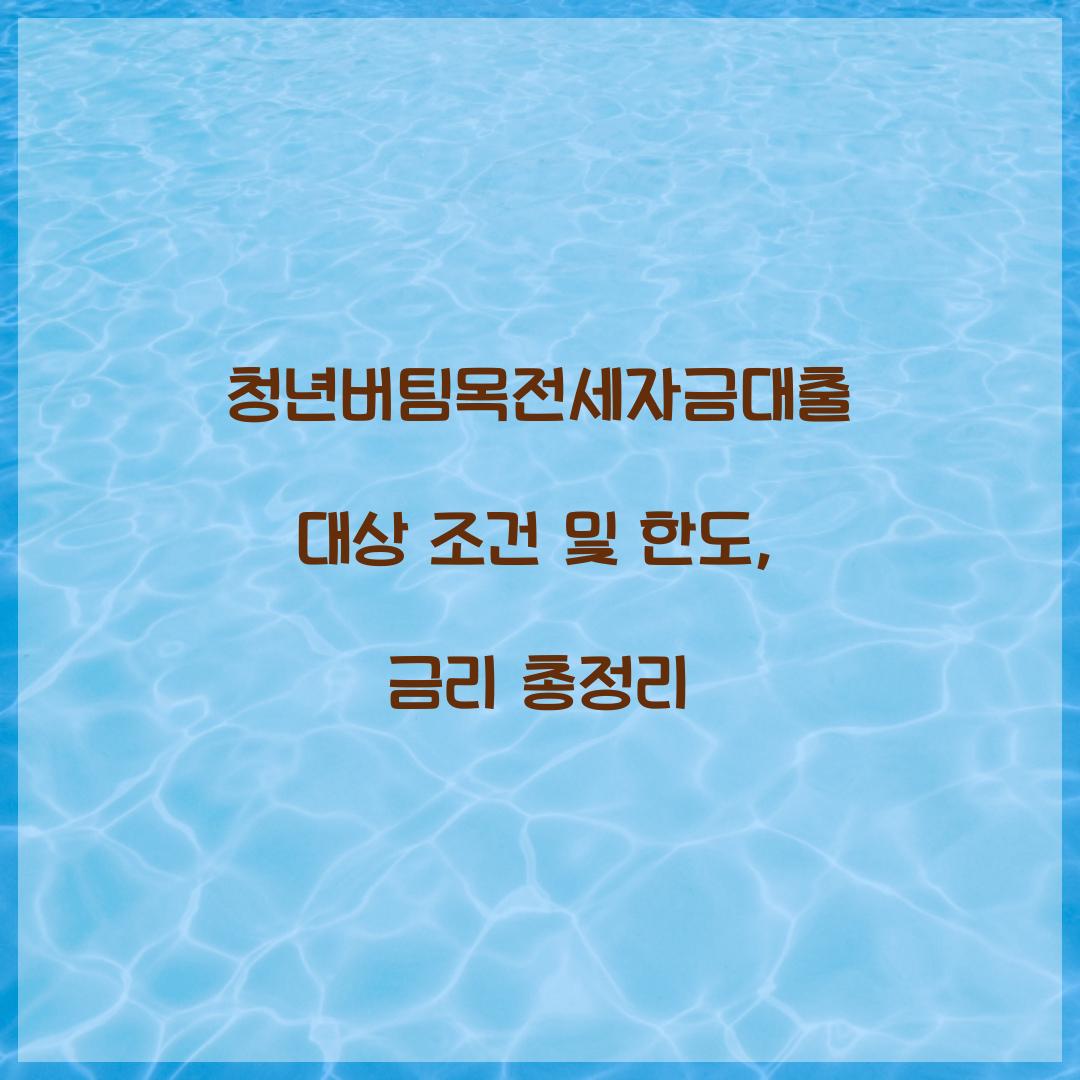 청년버팀목전세자금대출 대상 조건