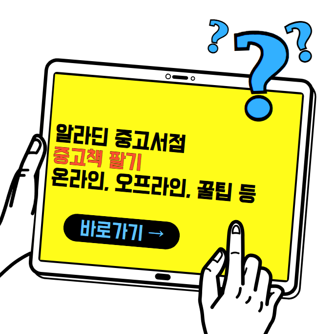 알라딘 중고서점 책팔기(온라인, 오프라인, 꿀팁)