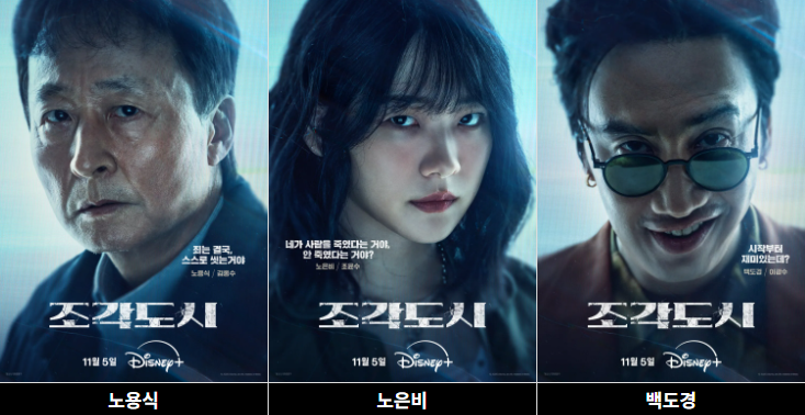 디즈니+ &lsquo;조각도시&rsquo; 몇부작? 출연진&middot;원작 영화 비교까지 한눈에