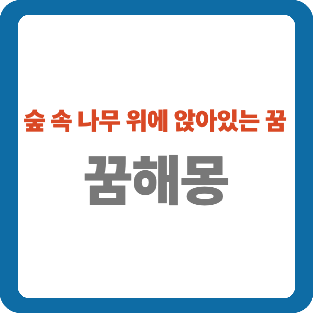 숲 속 나무 위에 앉아있는 꿈 해몽