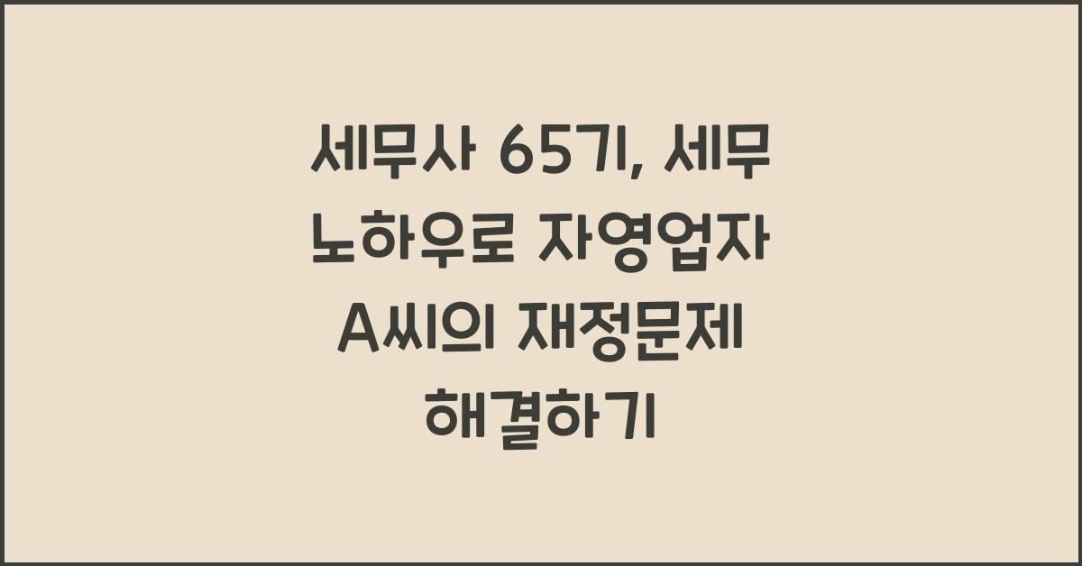 세무사 65기