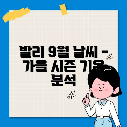 발리 9월 날씨 - 가을 시즌 기온 분석