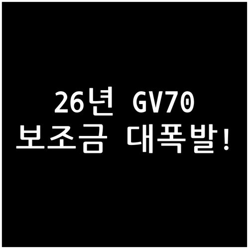 2026년 제네시스 GV70 전동화 ..