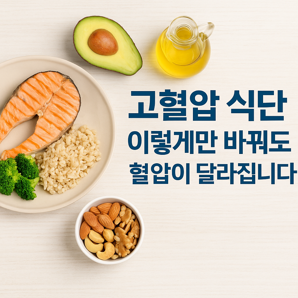 고혈압 식단